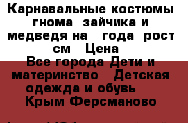 Карнавальные костюмы гнома, зайчика и медведя на 4 года  рост 104-110 см › Цена ­ 1 200 - Все города Дети и материнство » Детская одежда и обувь   . Крым,Ферсманово